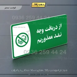 پلاک مولتی از دریافت وجه نقد معذوریم - Image 5